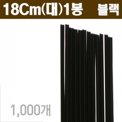 [개별포장]블랙 커피스틱 18cm (대) 1봉/1000Ea