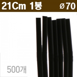 블랙 자바라 스트로우 7mm/21cm 1봉/500Ea