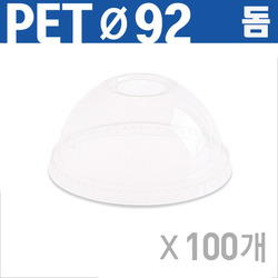 [PET] 92.5mm 돔형 아이스컵 뚜껑 1줄/100Ea 